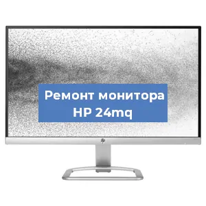 Замена матрицы на мониторе HP 24mq в Новосибирске